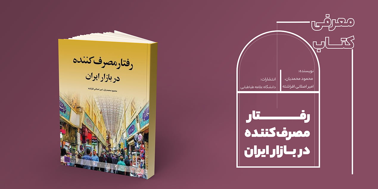 کتاب رفتار مصرف‌کننده در بازار ایران