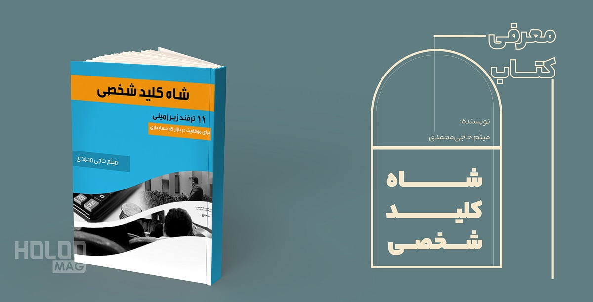 کتاب شاه کلید شخصی نوشته میثم حاجی محمدی