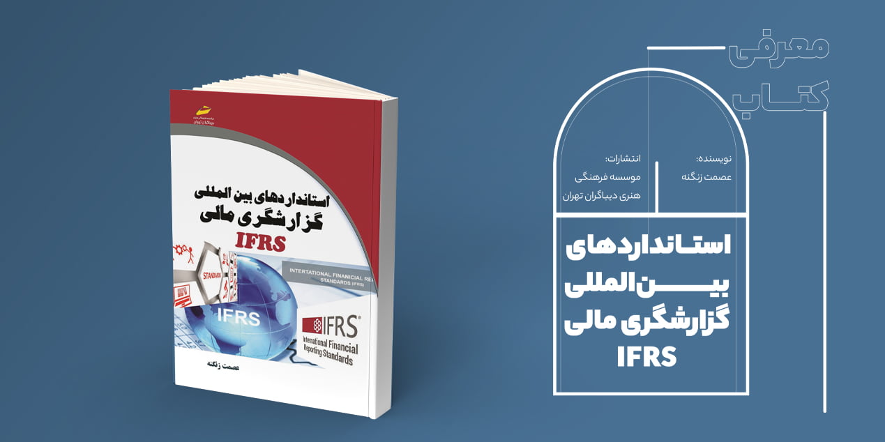 استانداردهای بین‌المللی گزارشگری مالی IFRS