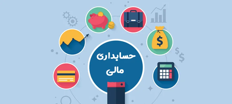 Financial accounting 1 | هلومگ | قابل توجه علاقه‌مندان به رشته حسابداری مالی                 