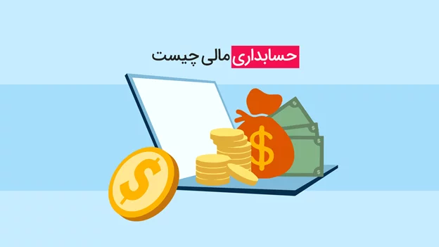 Picture3 | هلومگ | قابل توجه علاقه‌مندان به رشته حسابداری مالی                 