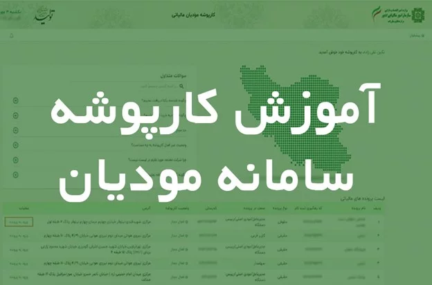 Picture1 1 | هلومگ | کارپوشه سامانه مودیان چیست؟ آموزش و نحوه ثبت نام