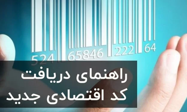 Picture10 | هلومگ | مراحل دریافت کد اقتصادی اشخاص حقیقی در سامانه مودیان مالیاتی