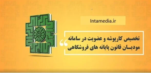 Picture2 2 | هلومگ | کارپوشه سامانه مودیان چیست؟ آموزش و نحوه ثبت نام