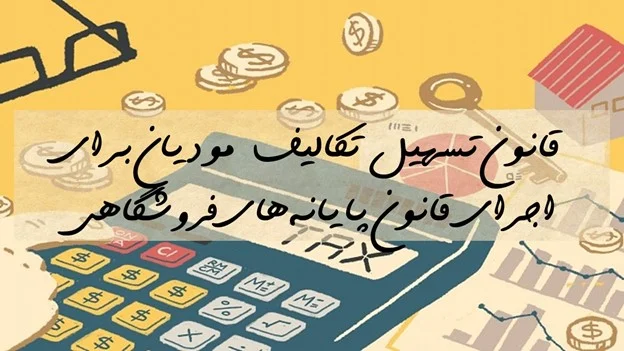 Picture10 | هلومگ | قانون تسهیل تکالیف مودیان برای اجرای قانون سامانه مودیان