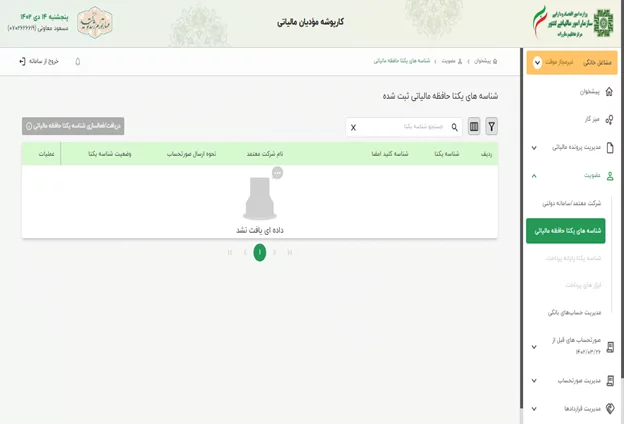 Picture7 | هلومگ | شناسه یکتای حافظه مالیاتی چیست؟ چطور آن را دریافت کنیم؟