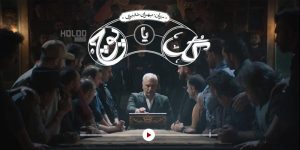 نگاهی به گل یا پوچ از دید مخاطبان